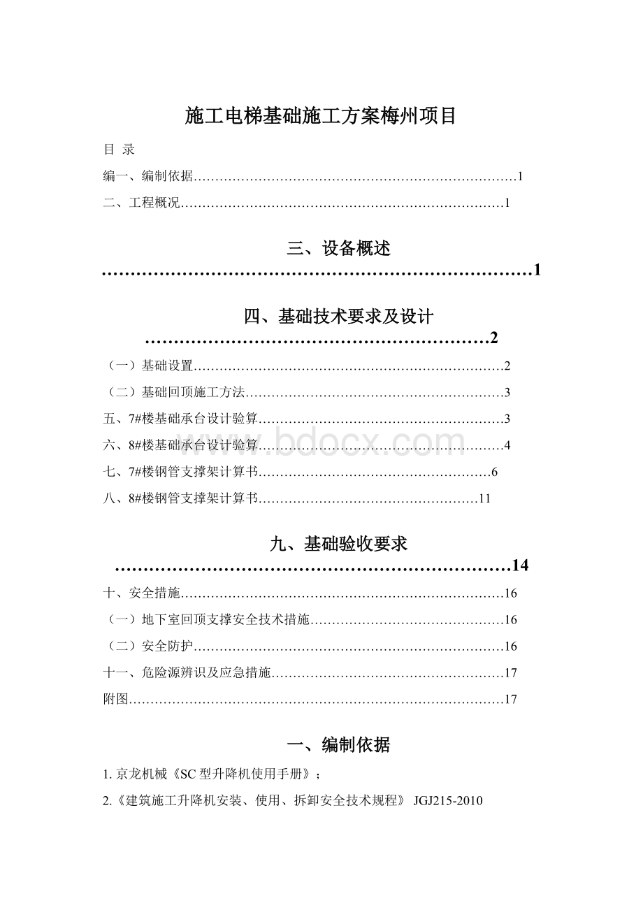 施工电梯基础施工方案梅州项目.docx