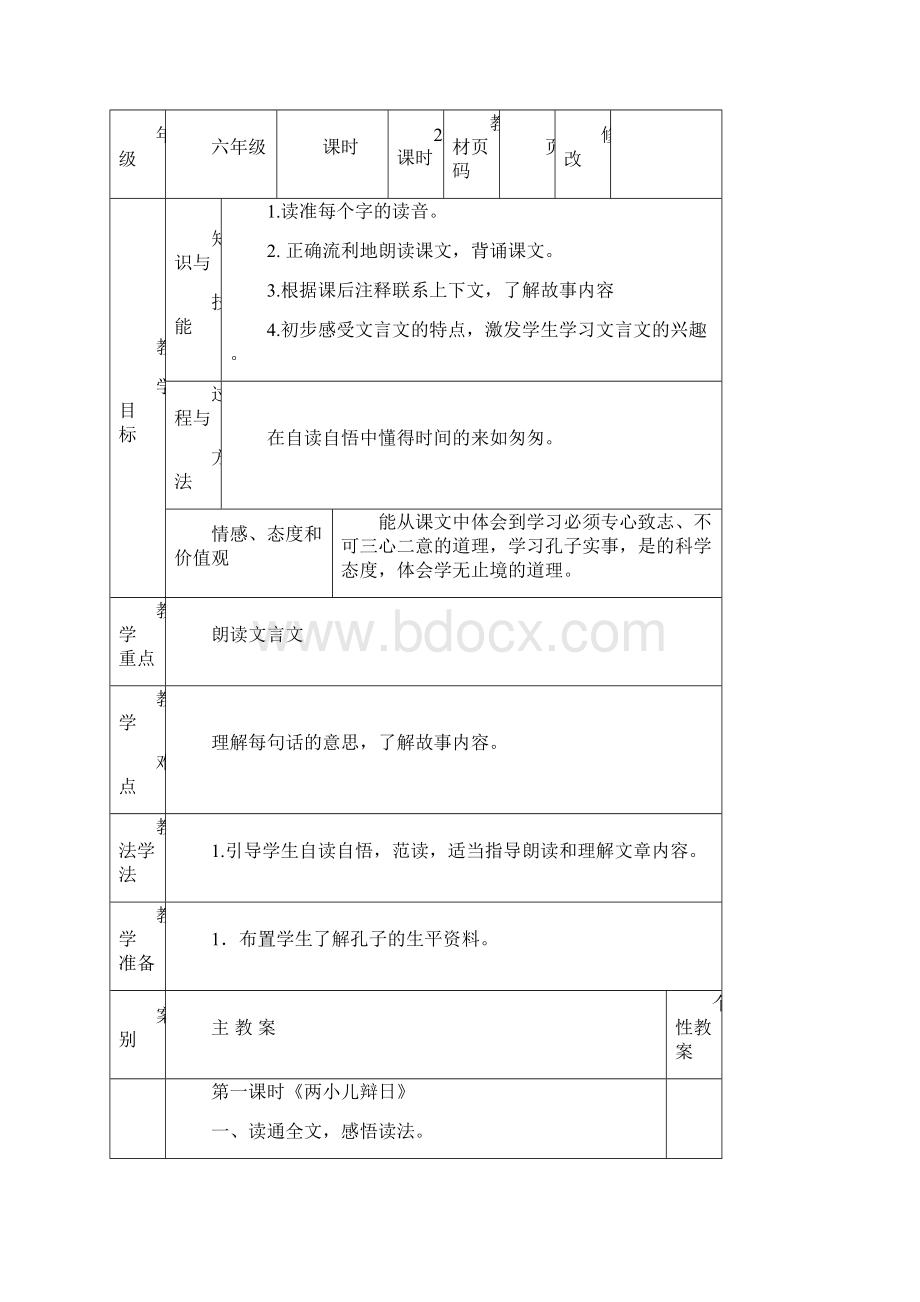 六年级下语文教案.docx_第2页