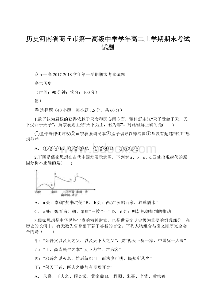 历史河南省商丘市第一高级中学学年高二上学期期末考试试题.docx_第1页