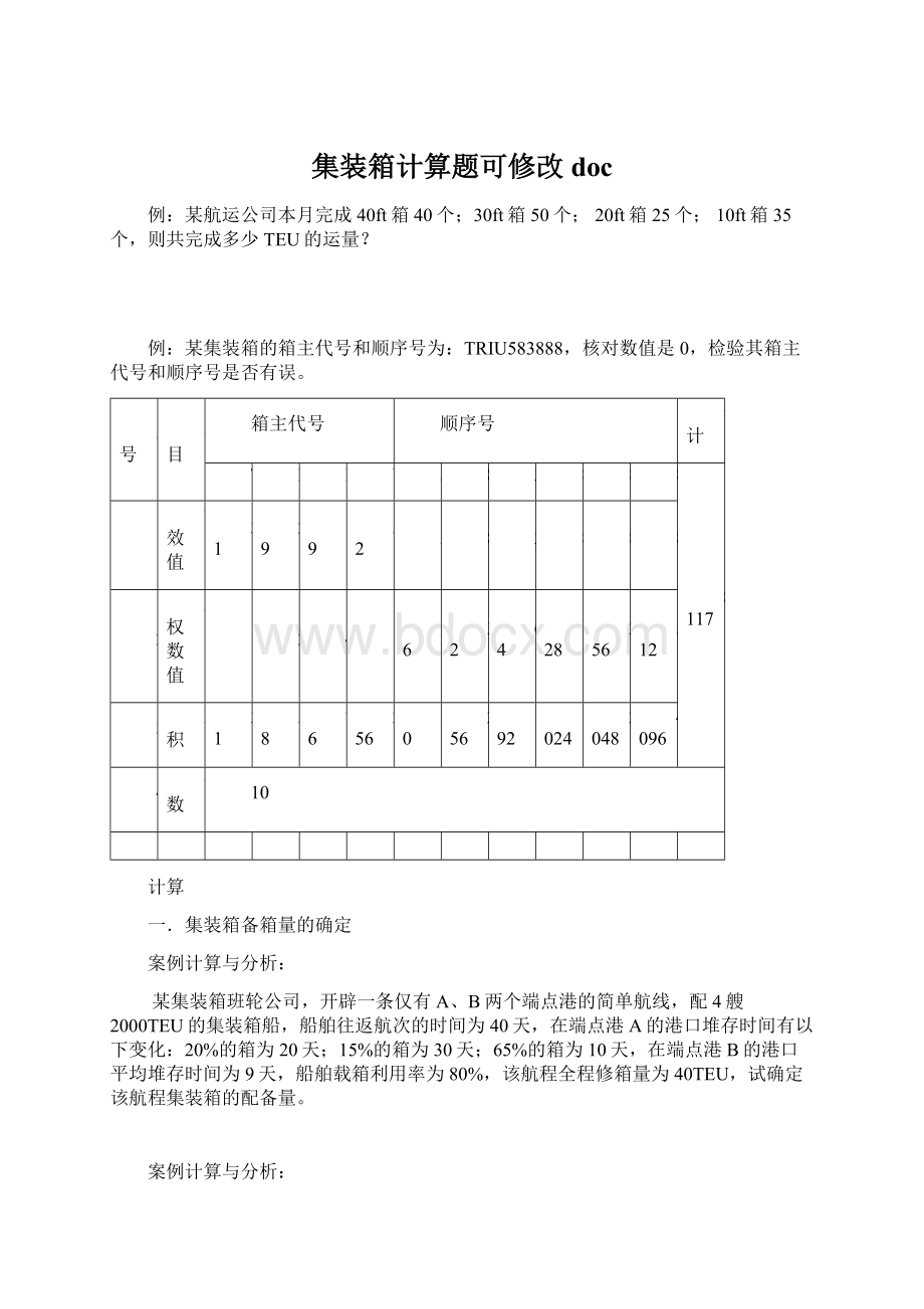 集装箱计算题可修改docWord格式.docx