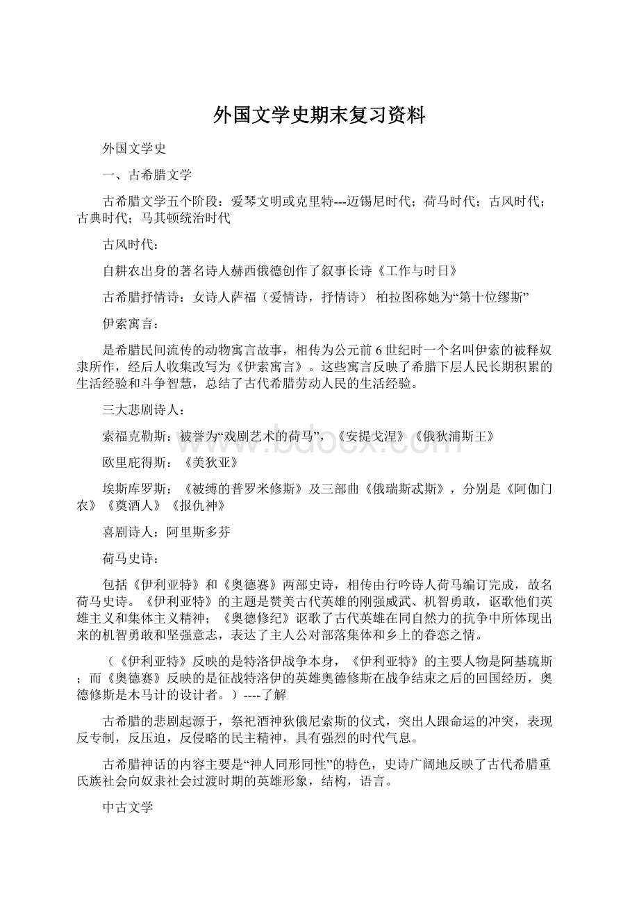 外国文学史期末复习资料Word文件下载.docx_第1页