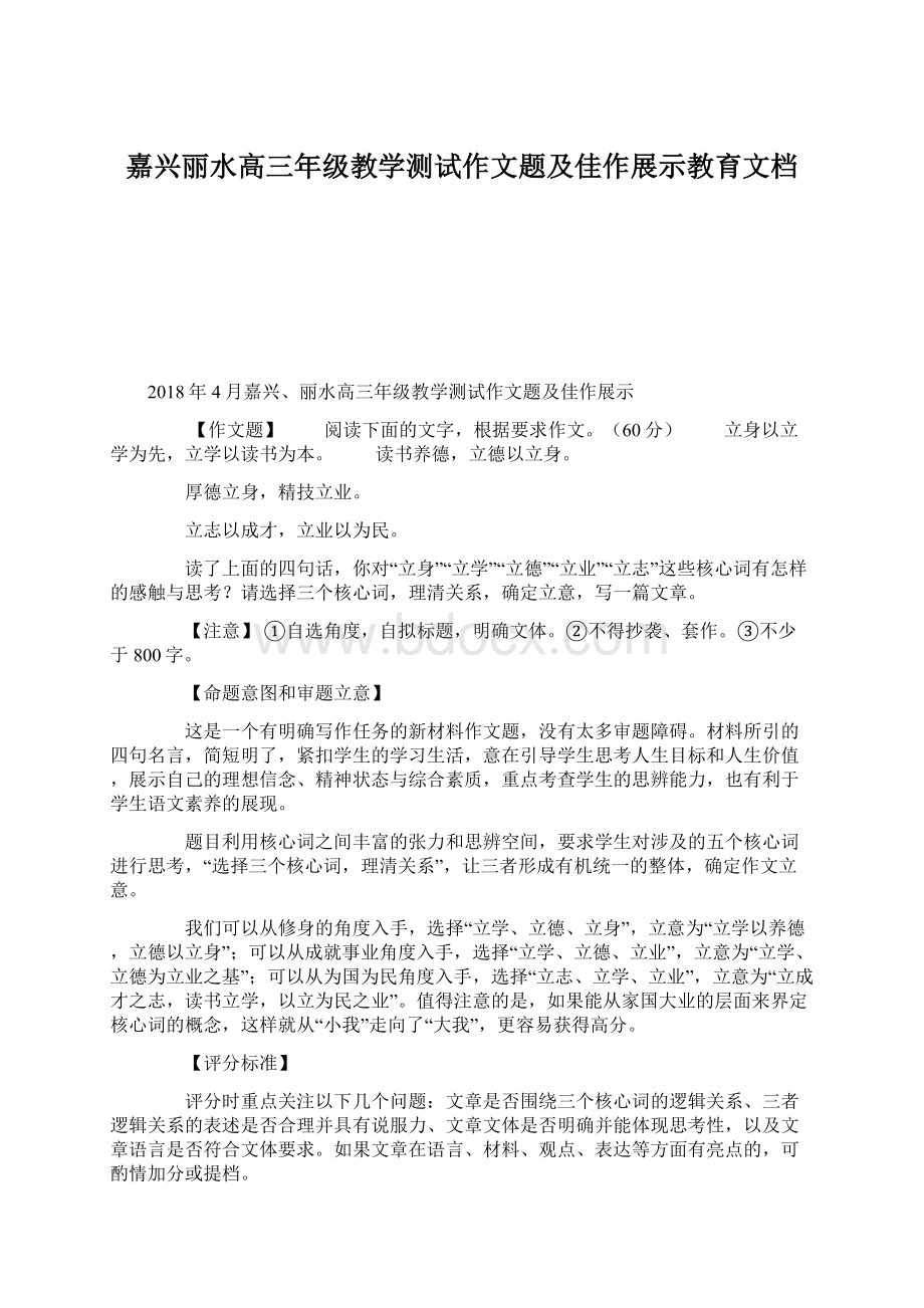 嘉兴丽水高三年级教学测试作文题及佳作展示教育文档Word文档格式.docx