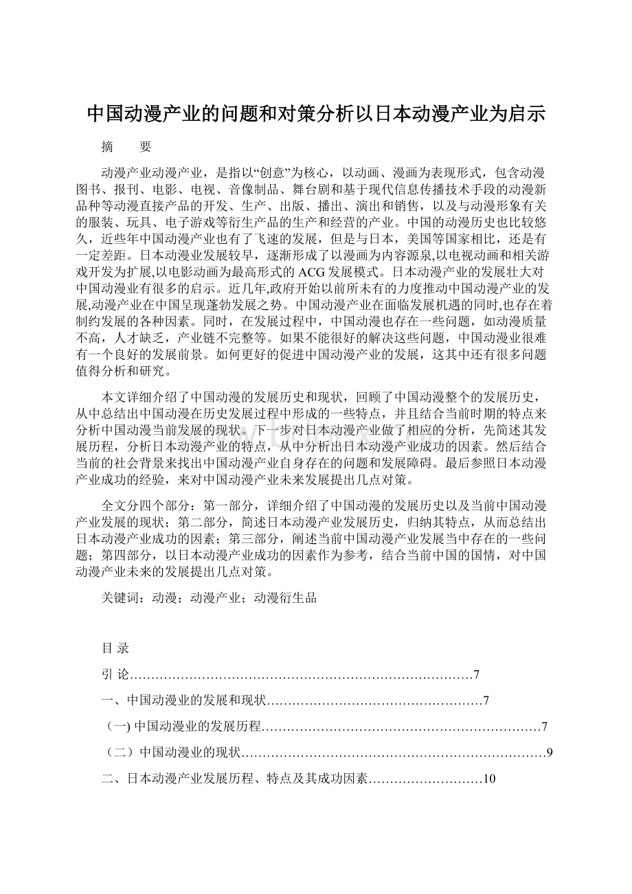 中国动漫产业的问题和对策分析以日本动漫产业为启示Word格式文档下载.docx_第1页