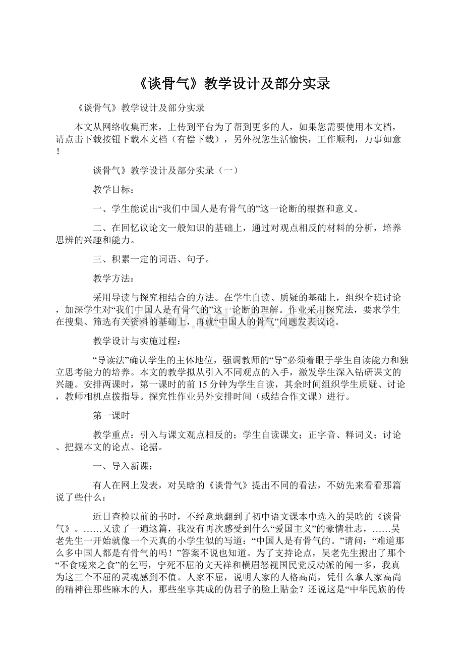 《谈骨气》教学设计及部分实录.docx