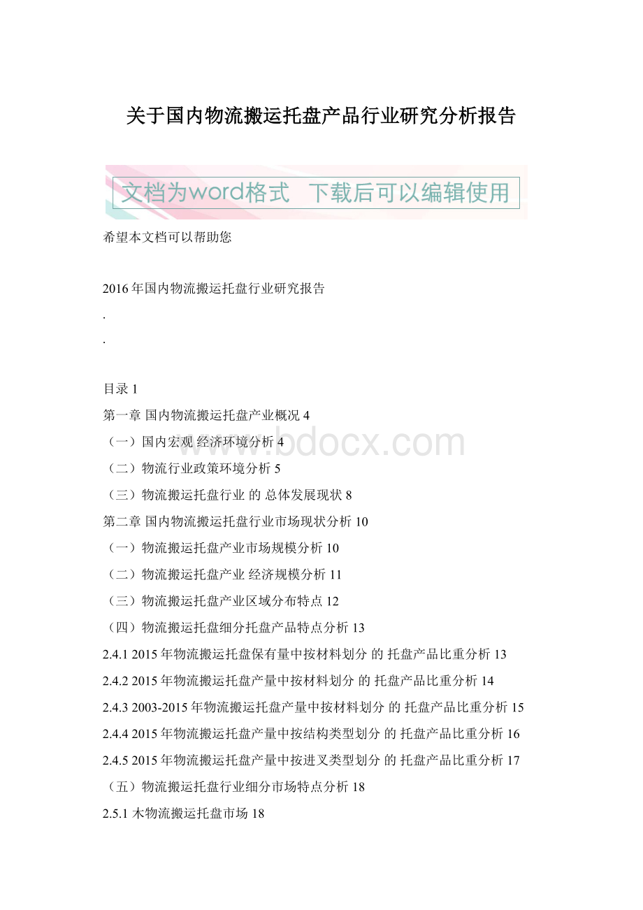 关于国内物流搬运托盘产品行业研究分析报告Word文档格式.docx_第1页