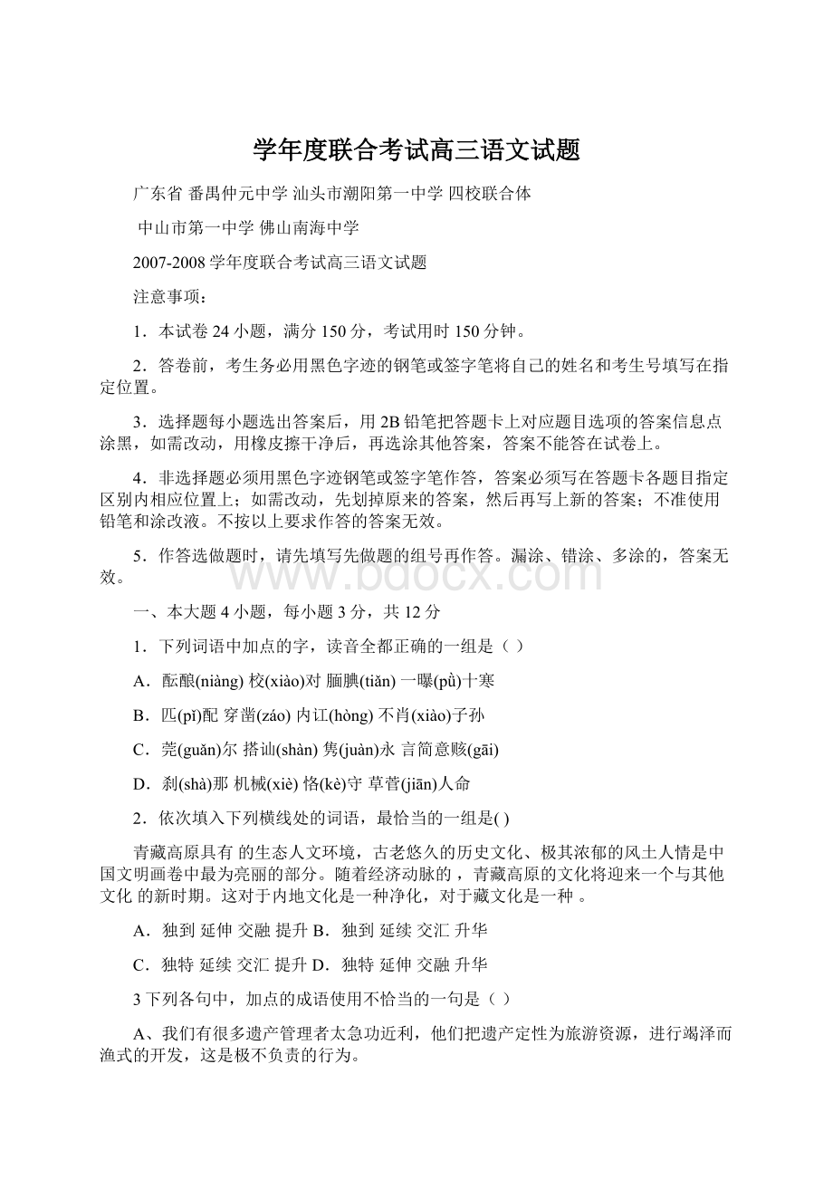 学年度联合考试高三语文试题文档格式.docx