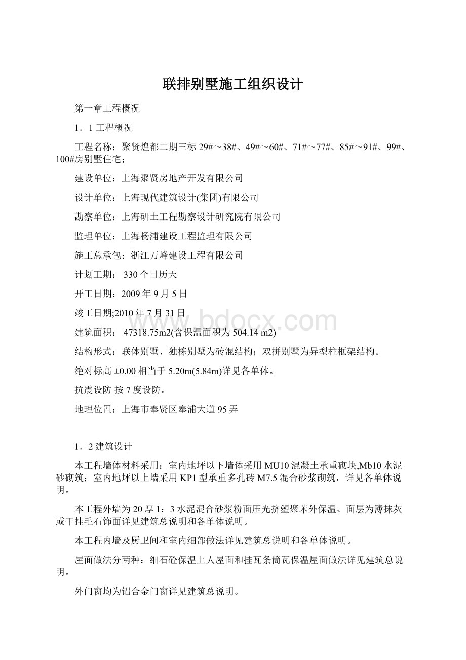 联排别墅施工组织设计Word格式文档下载.docx_第1页