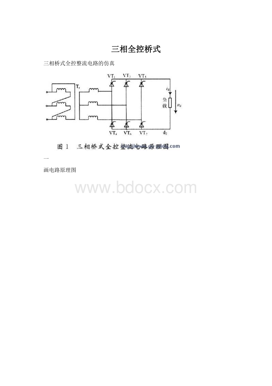 三相全控桥式Word文档格式.docx