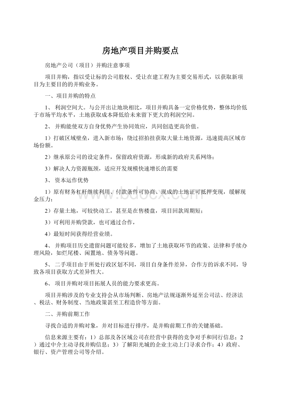 房地产项目并购要点Word文档下载推荐.docx_第1页