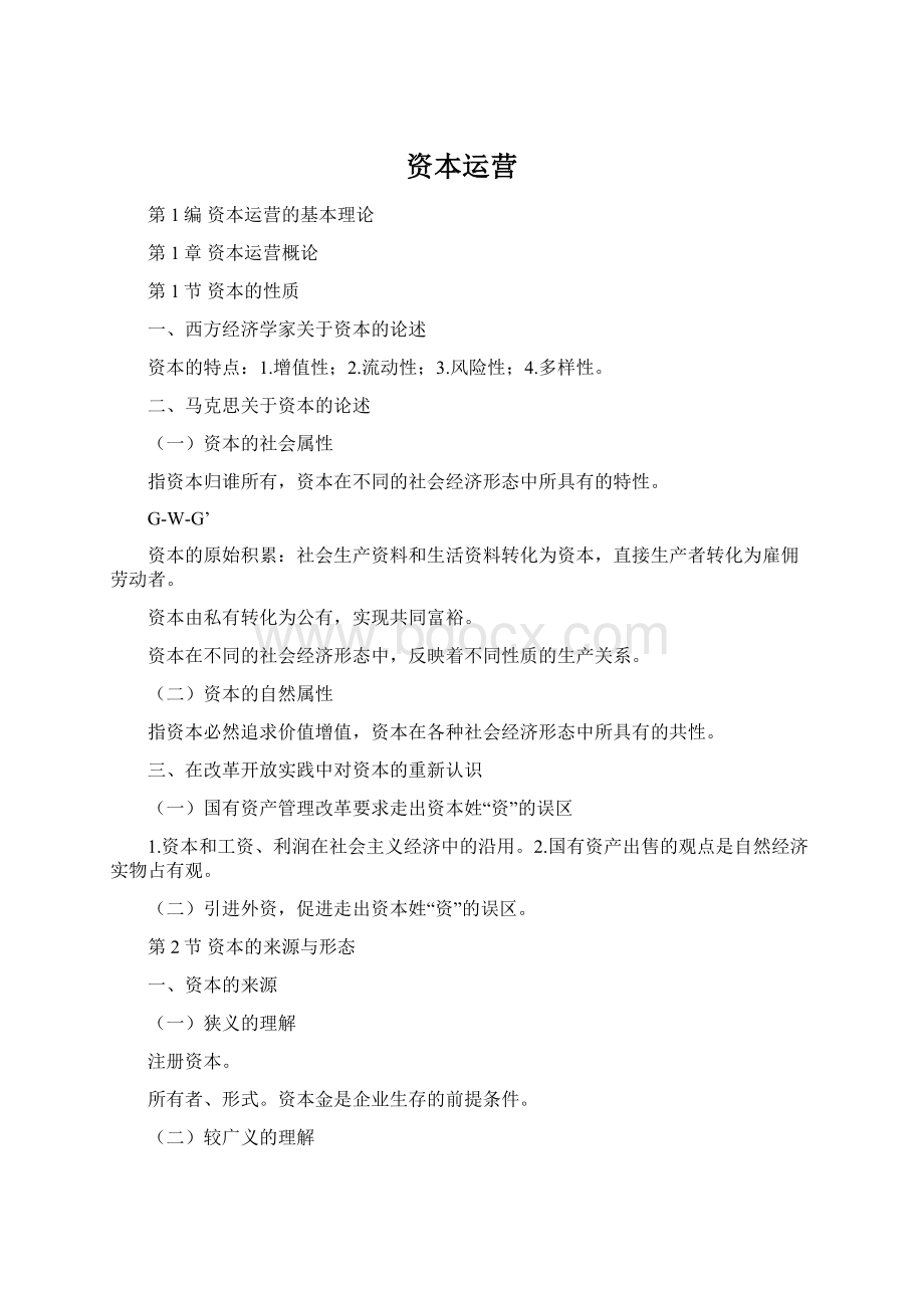 资本运营Word格式文档下载.docx