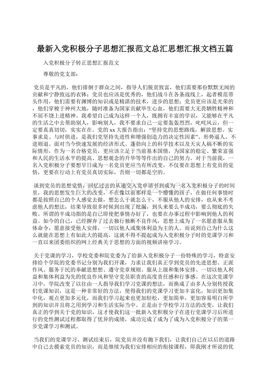 最新入党积极分子思想汇报范文总汇思想汇报文档五篇Word文档下载推荐.docx_第1页