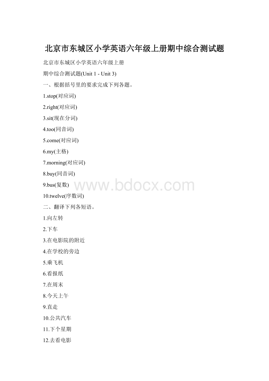 北京市东城区小学英语六年级上册期中综合测试题文档格式.docx