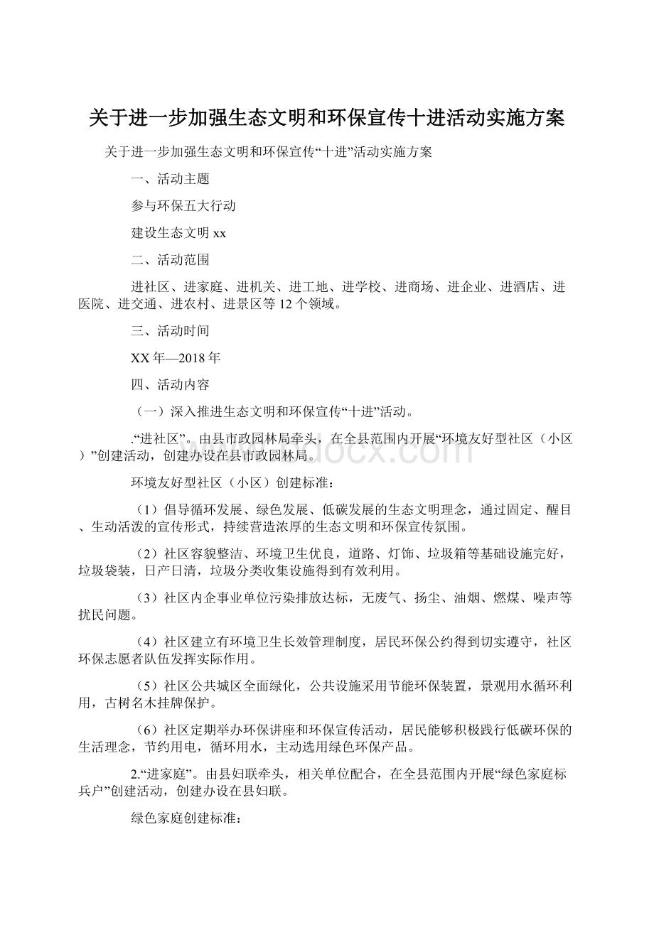 关于进一步加强生态文明和环保宣传十进活动实施方案.docx_第1页