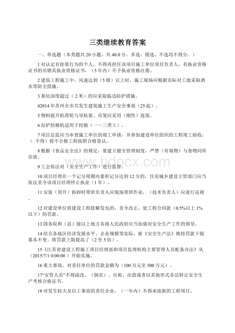 三类继续教育答案.docx_第1页