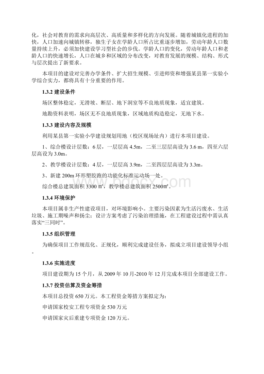 第一实验小学综合楼教学楼建设项目可行性研究报告.docx_第3页