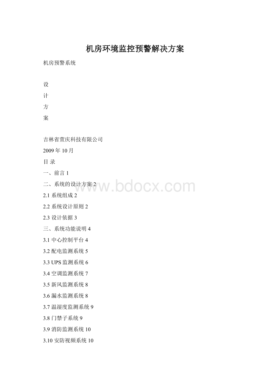 机房环境监控预警解决方案Word格式.docx