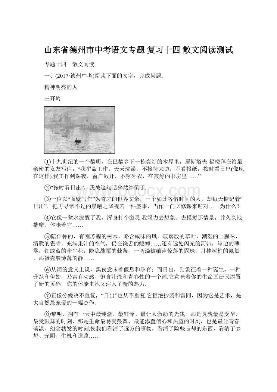 山东省德州市中考语文专题 复习十四 散文阅读测试.docx_第1页