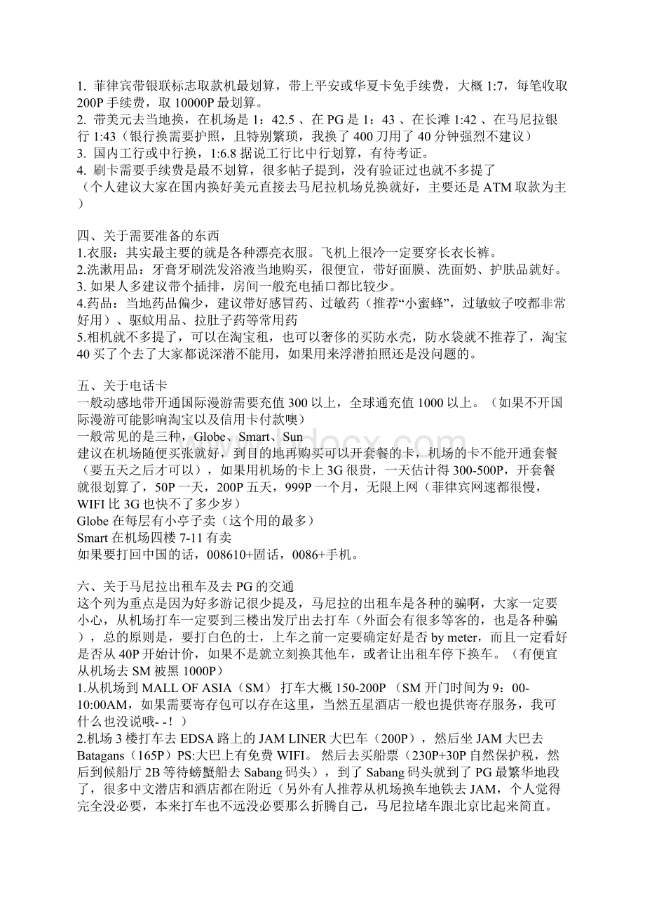 菲律宾马尼拉PG海豚湾超详细攻略.docx_第2页