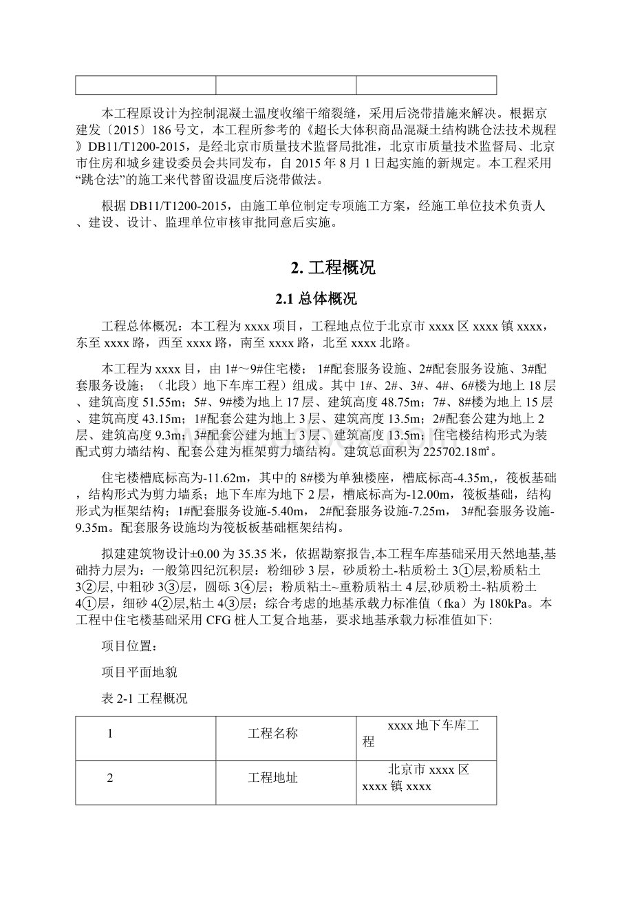 地下室混凝土结构跳仓法施工方案.docx_第2页