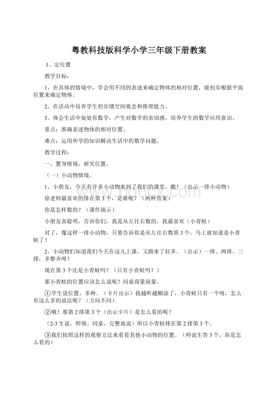 粤教科技版科学小学三年级下册教案Word格式.docx_第1页