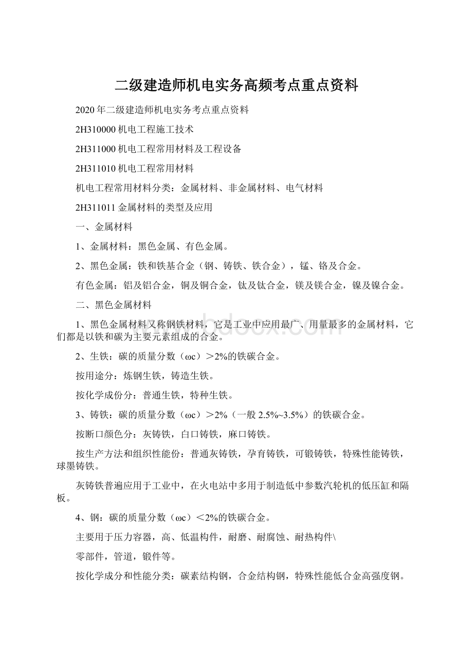 二级建造师机电实务高频考点重点资料.docx