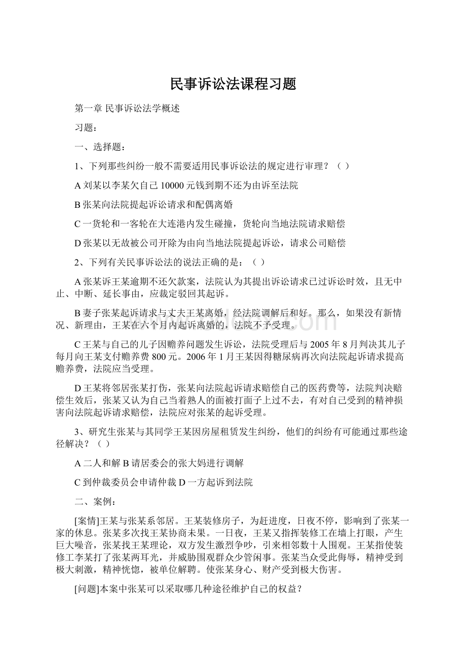 民事诉讼法课程习题.docx_第1页