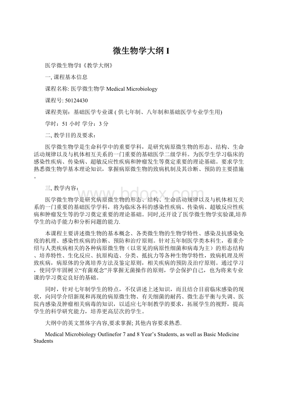 微生物学大纲IWord文档格式.docx