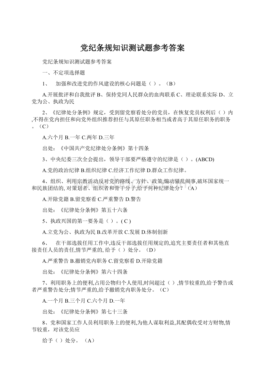 党纪条规知识测试题参考答案Word文档下载推荐.docx_第1页