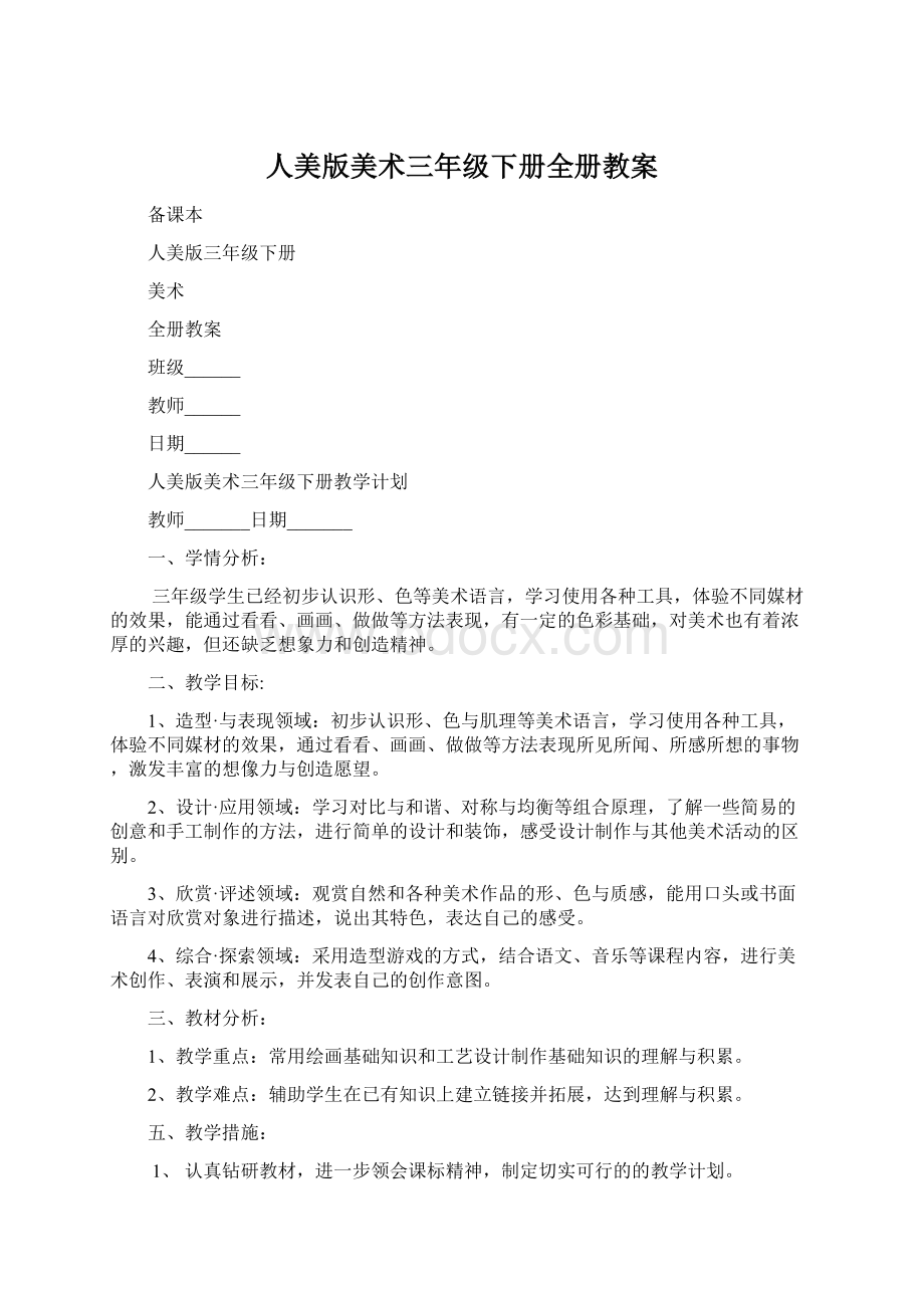 人美版美术三年级下册全册教案Word格式文档下载.docx