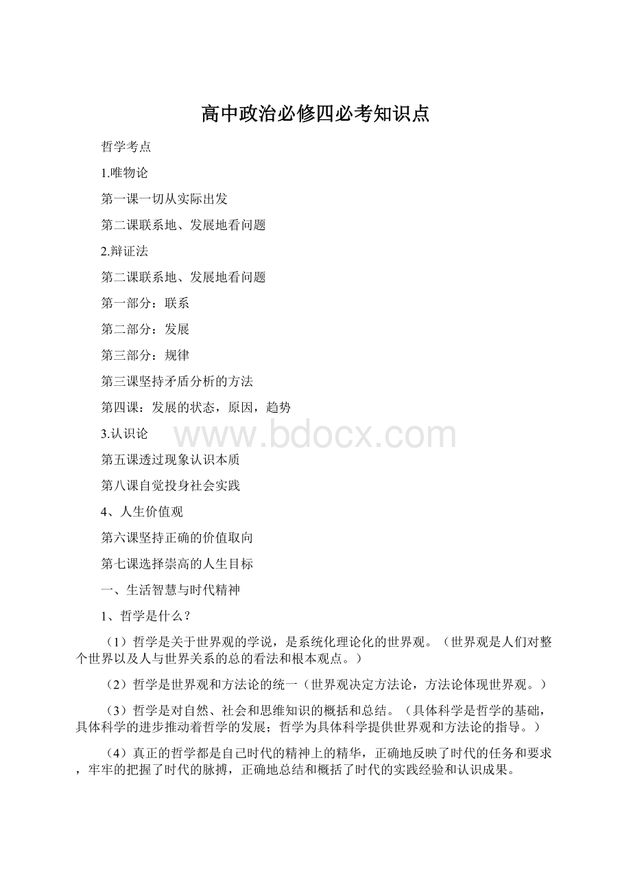 高中政治必修四必考知识点Word文档格式.docx_第1页