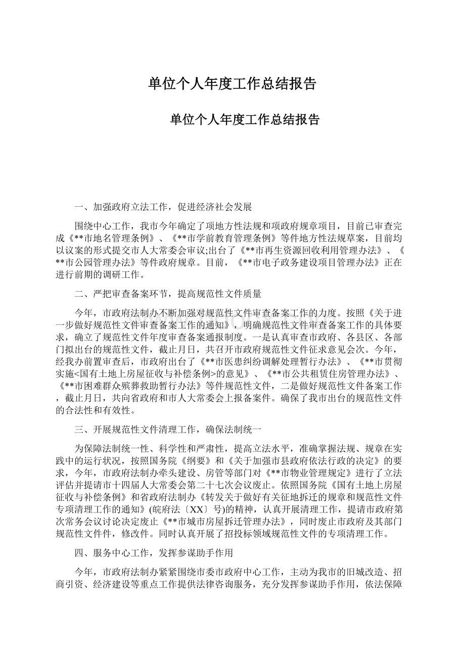 单位个人年度工作总结报告.docx_第1页