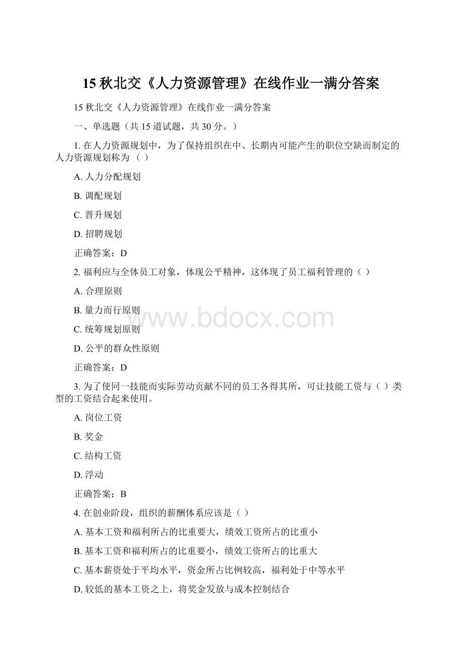 15秋北交《人力资源管理》在线作业一满分答案Word格式文档下载.docx_第1页