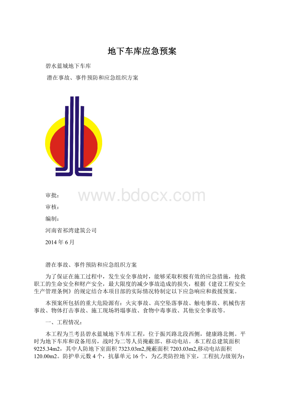 地下车库应急预案.docx