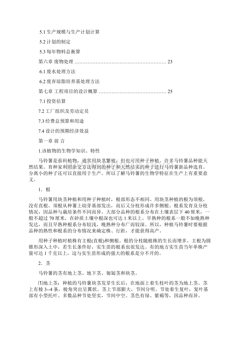 年产500万株马铃薯组培苗工厂设计.docx_第2页