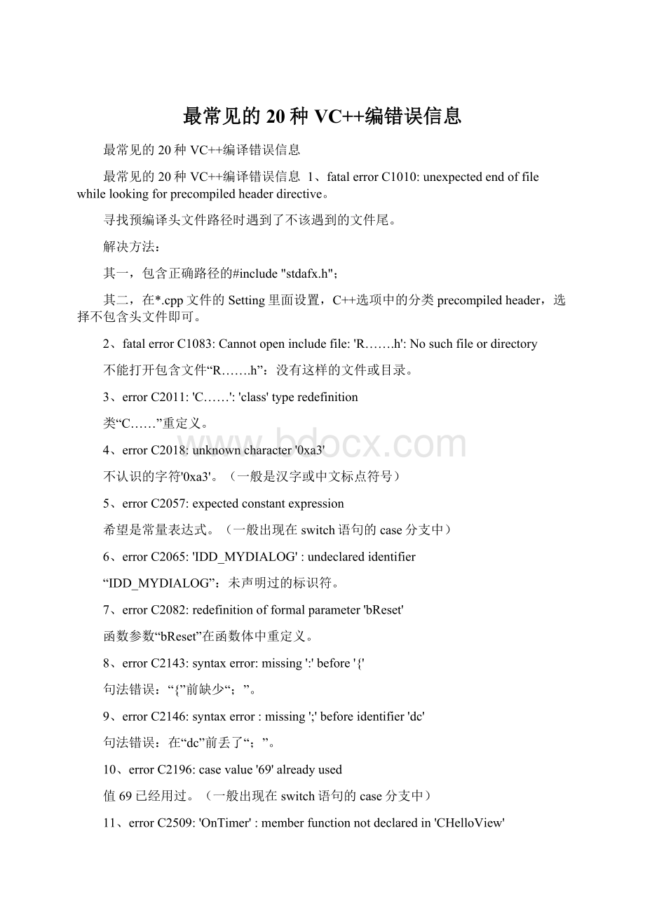 最常见的20种VC++编错误信息.docx