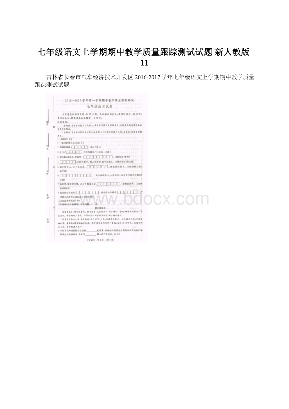 七年级语文上学期期中教学质量跟踪测试试题 新人教版11.docx