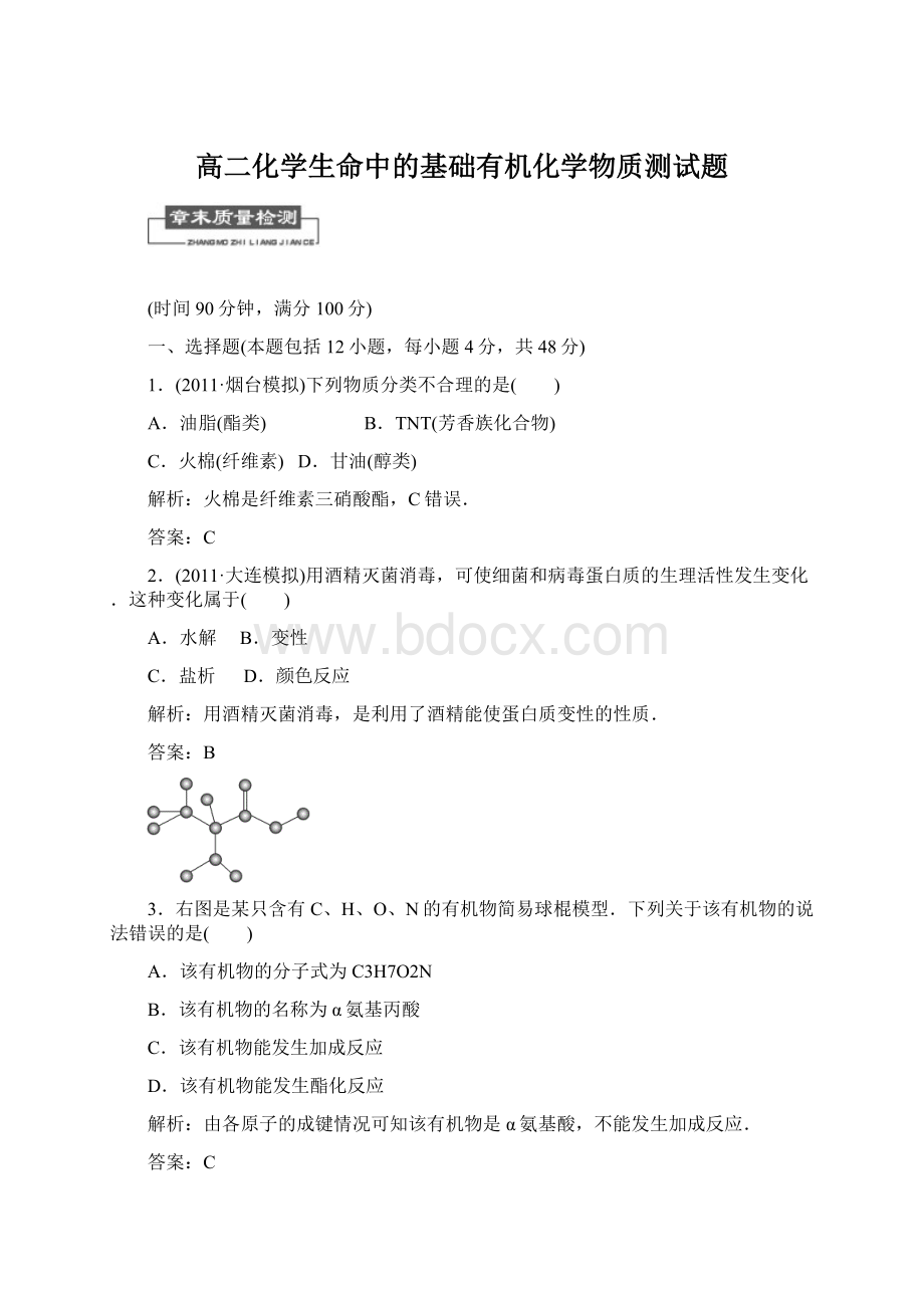 高二化学生命中的基础有机化学物质测试题.docx_第1页