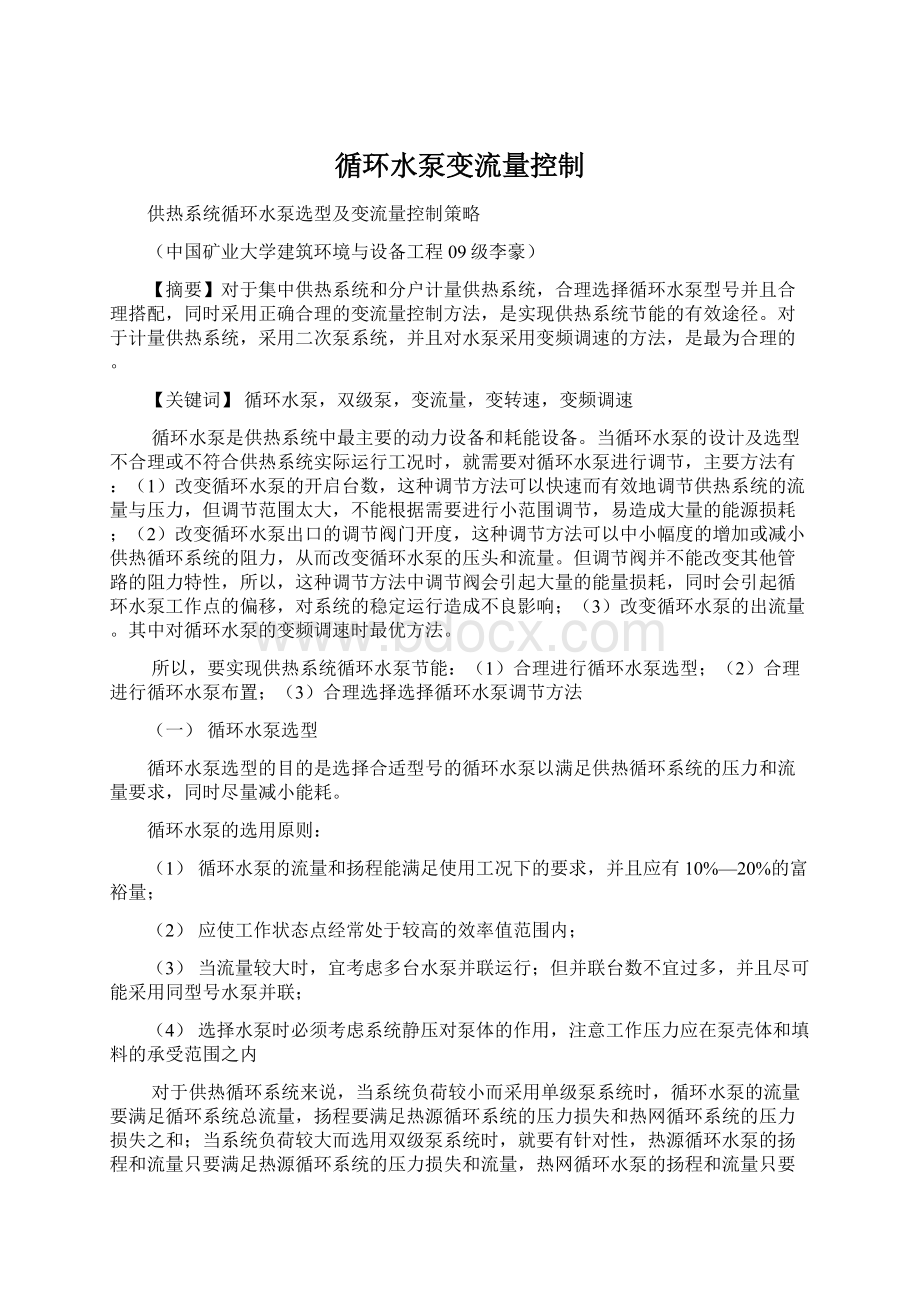 循环水泵变流量控制Word格式.docx