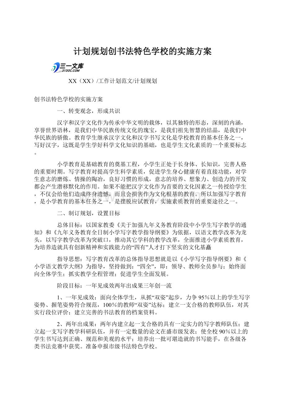 计划规划创书法特色学校的实施方案.docx