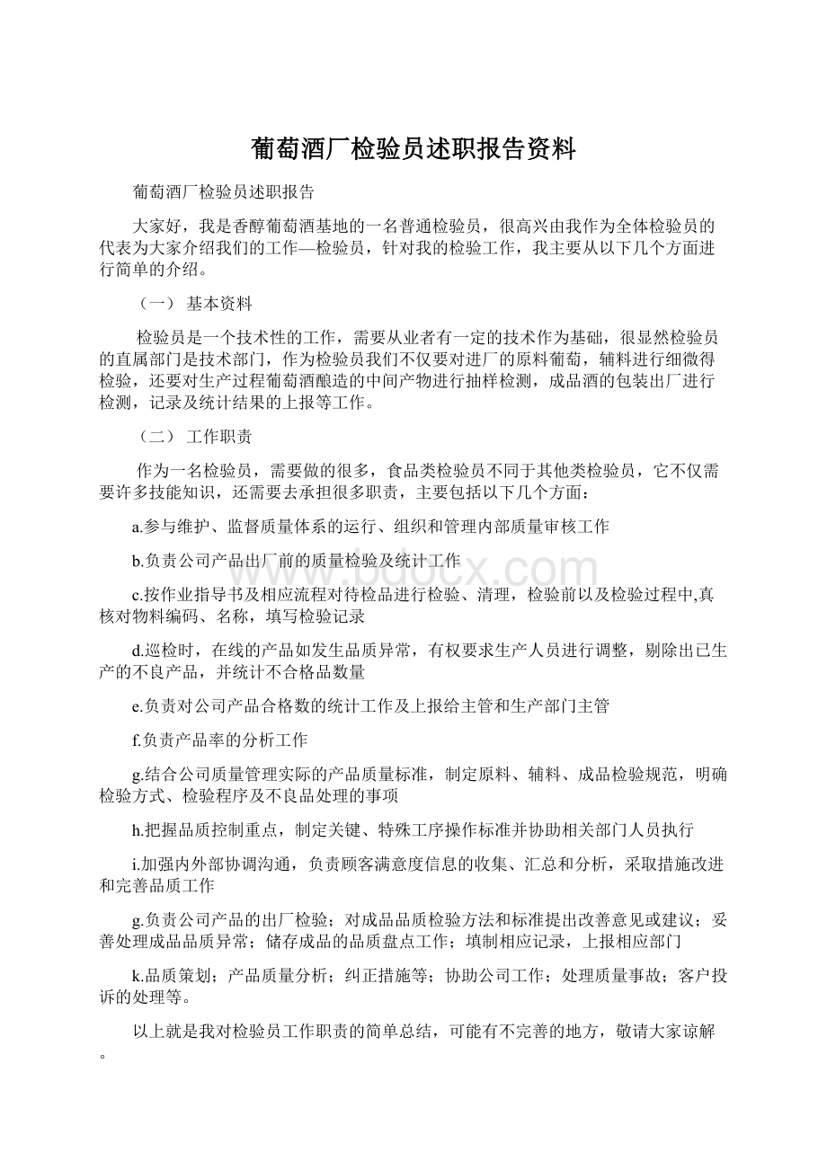 葡萄酒厂检验员述职报告资料.docx_第1页