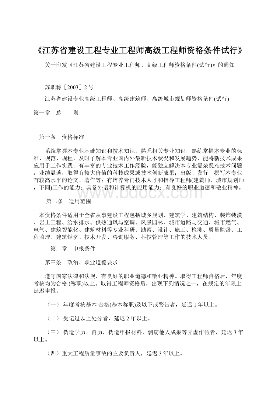 《江苏省建设工程专业工程师高级工程师资格条件试行》.docx