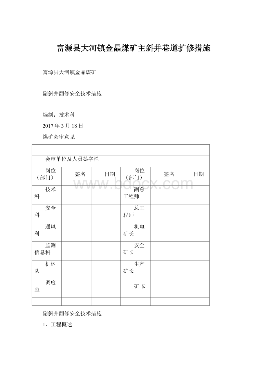 富源县大河镇金晶煤矿主斜井巷道扩修措施.docx_第1页