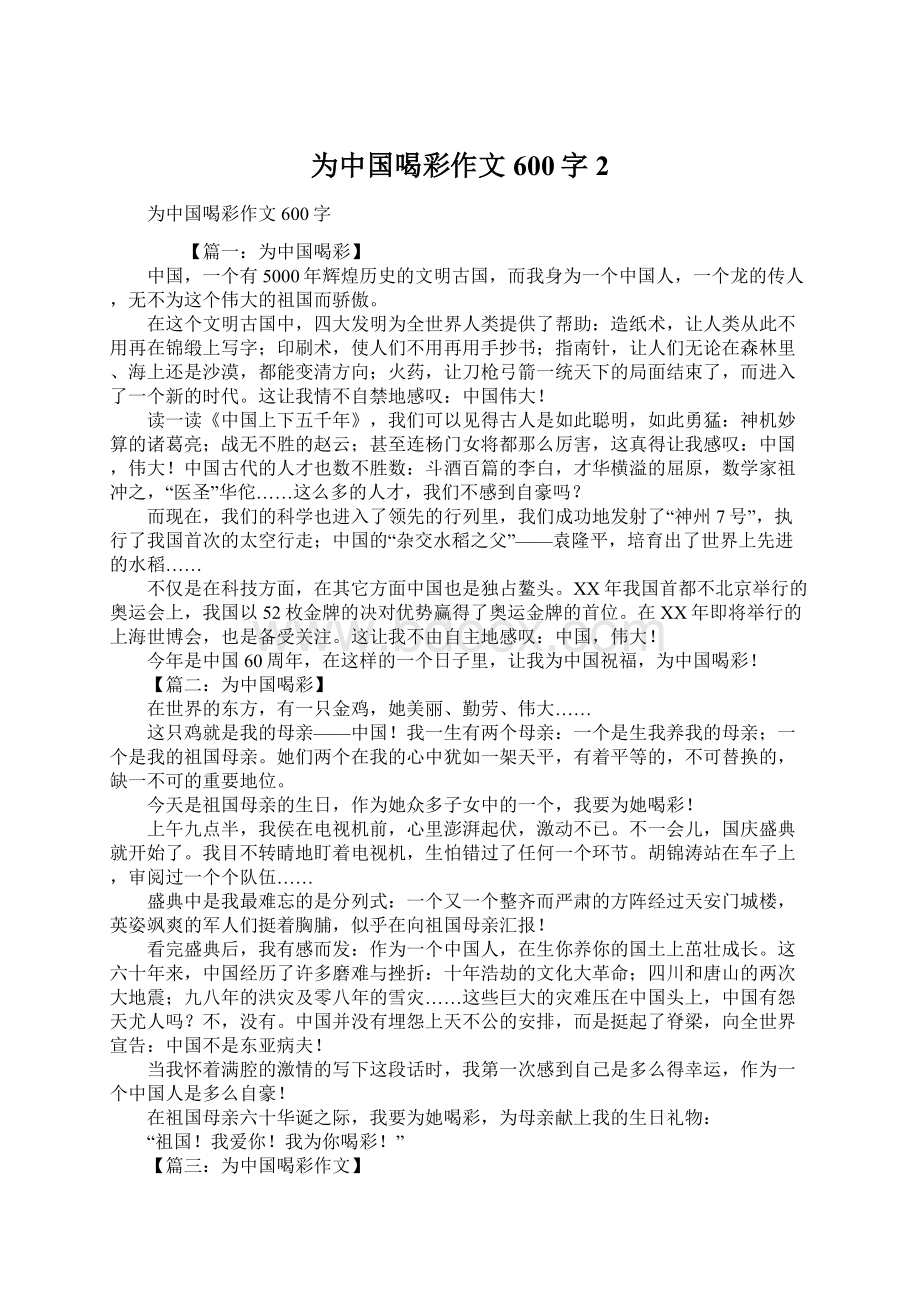 为中国喝彩作文600字2.docx