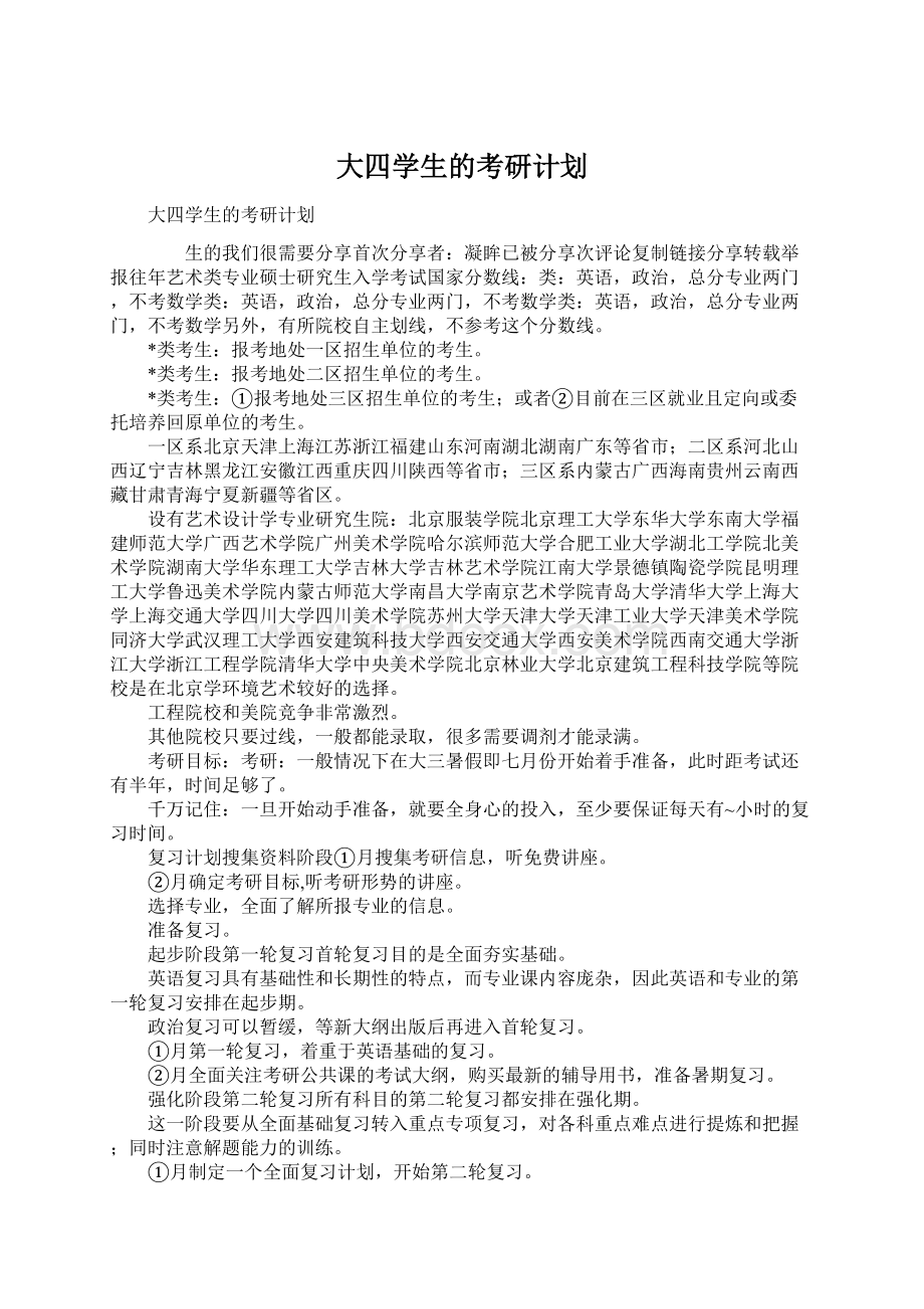 大四学生的考研计划.docx_第1页