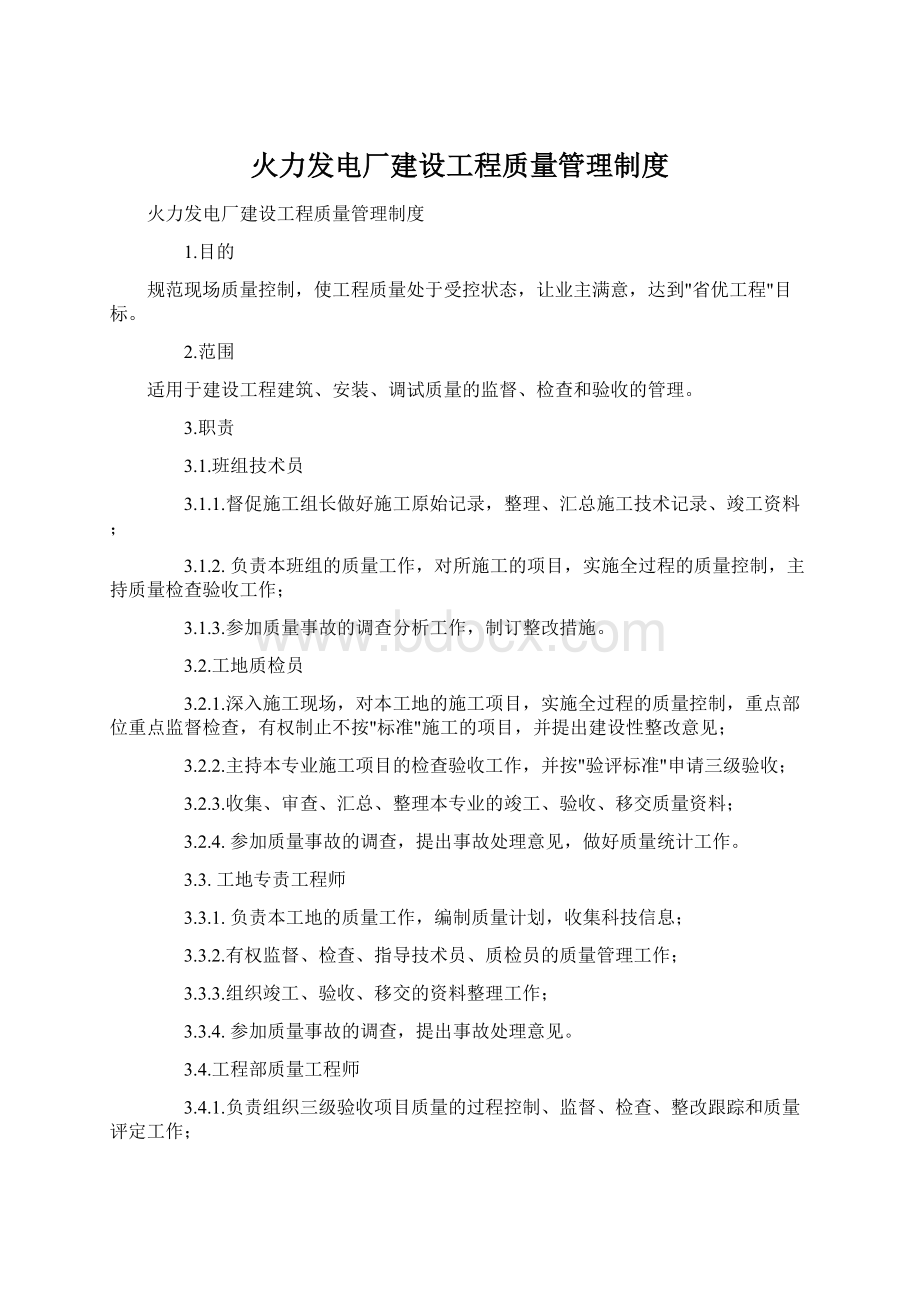 火力发电厂建设工程质量管理制度Word格式.docx