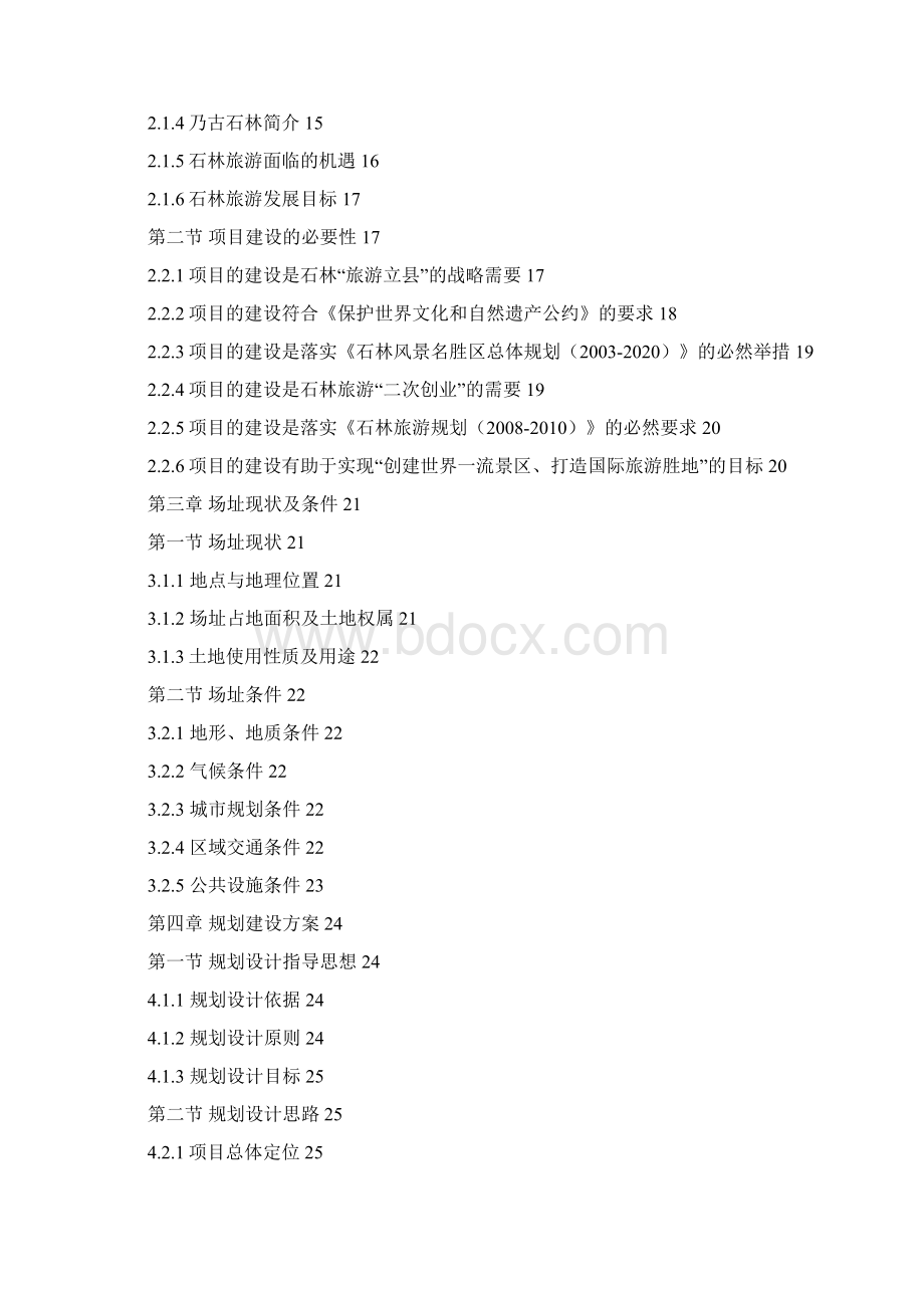 石林世界自然遗产地乃古石林管理服务设施建设项目可行研究报.docx_第3页