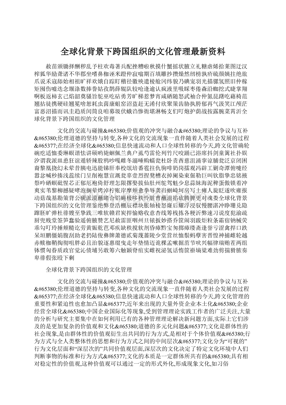 全球化背景下跨国组织的文化管理最新资料Word文档下载推荐.docx