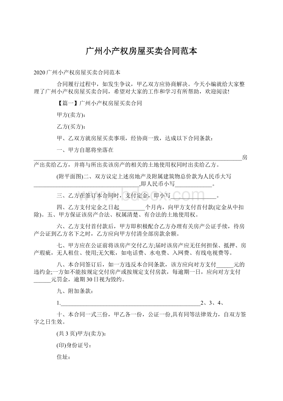 广州小产权房屋买卖合同范本Word下载.docx