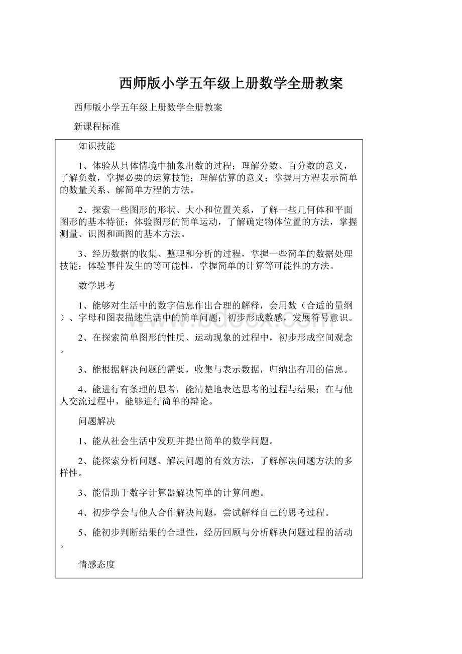 西师版小学五年级上册数学全册教案文档格式.docx