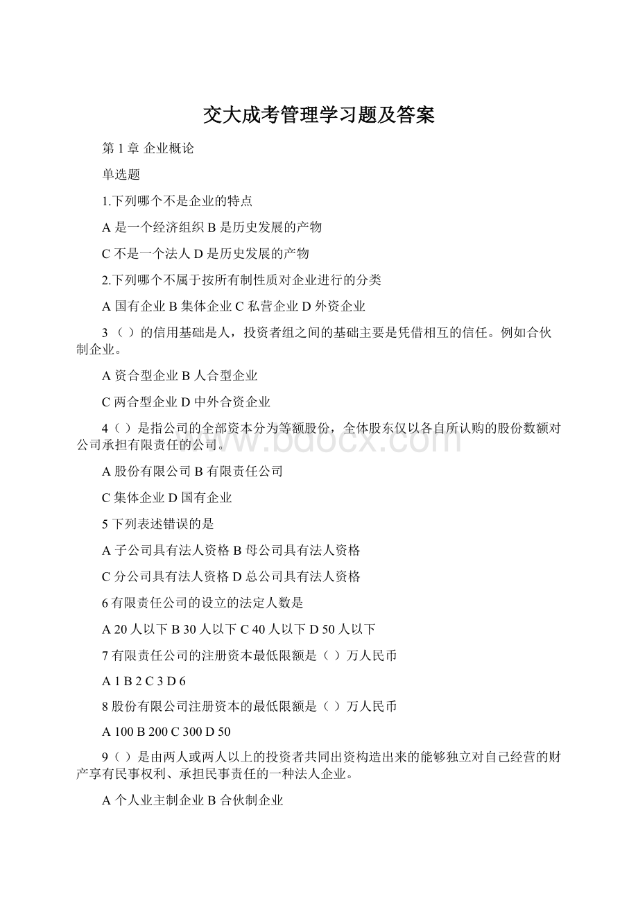 交大成考管理学习题及答案.docx